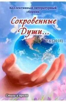 Сокровенные Души… №6 (2018). Коллективный литературный сборник