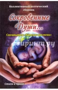 Сокровенные души. Спецвыпуск "Капсула времени"