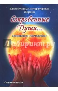 Сокровенные души. Спецвыпуск "Самородки"