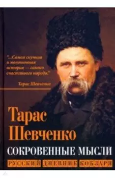 Сокровенные русские мысли