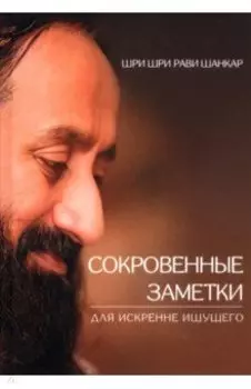 Сокровенные заметки для искренне ищущего