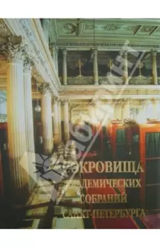 Сокровища академических собраний Санкт-Петербурга
