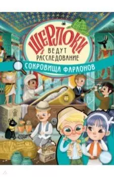 Сокровища фараонов