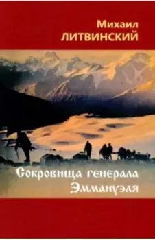 Сокровища генерала Эммануэля