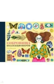 Сокровища коллекционеров