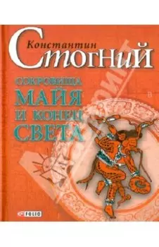 Сокровища майя и конец света