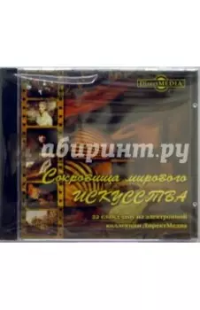 CDpc. Сокровища мирового искусства