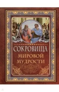 Сокровища мировой мудрости