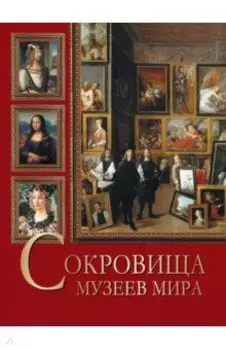 Сокровища музеев мира