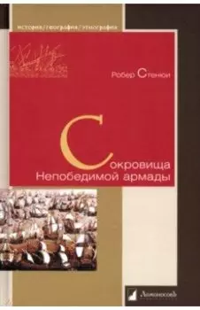 Сокровища Непобедимой армады