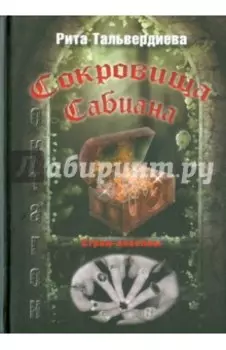 Сокровища Сабиана. Книга 1