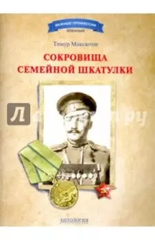 Сокровища семейной шкатулки