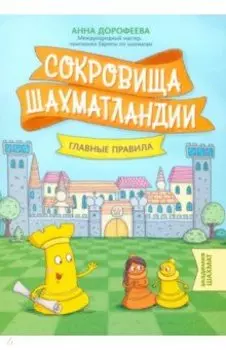 Сокровища Шахматландии. Главные правила