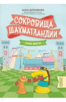 Сокровища Шахматландии. Сила фигур