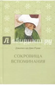 Сокровища воспоминания