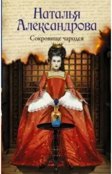 Сокровище чародея