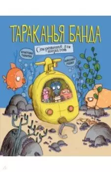 Сокровище для пиратов