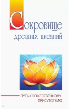 Сокровище древних писаний. Путь к божественному присутствию