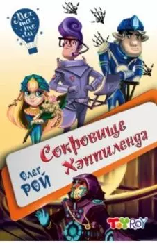 Сокровище Хэппиленда