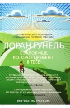 Сокровище, которое дремлет в тебе