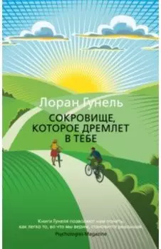 Сокровище, которое дремлет в тебе