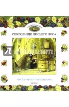 Сокровище Лисьего Леса