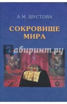 Сокровище Мира