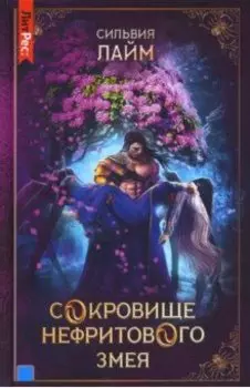 Сокровище нефритового змея