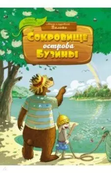 Сокровище острова Бузины