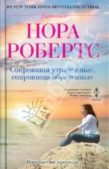 Сокровище утраченное, сокровище обретенное