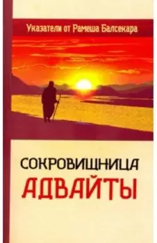 Сокровищница Адвайты. Указатели от Рамеша Балсекара