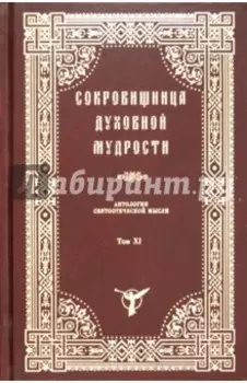 Сокровищница духовной мудрости. Том 11. Страсти - Тщеславие