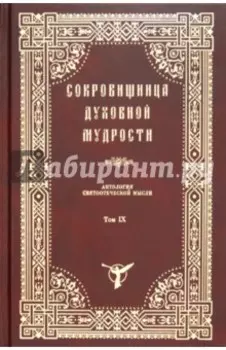 Сокровищница Духовной Мудрости. Том 9. Рабство - слух
