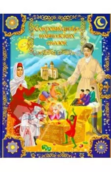 Сокровищница кавказских сказок