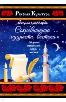 Сокровищница мудрости востока. Сборник афоризмов, истин, мыслей