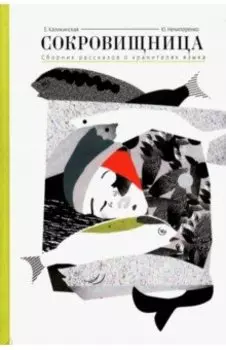 Сокровищница. Рассказы о хранителях языка