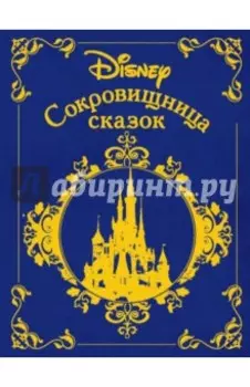 Сокровищница сказок. Дисней