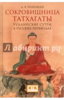 Сокровищница Татхагаты. Буддийские сутры в русских переводах