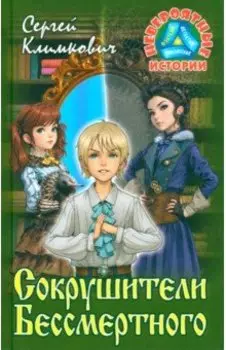 Сокрушители Бессмертного