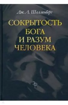 Сокрытость Бога и разум человека