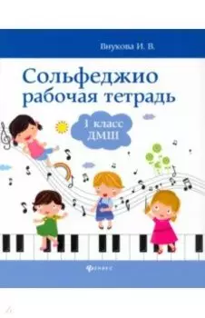 Сольфеджио. 1 класс. Рабочая тетрадь. ДМШ