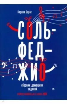Сольфеджио. 1 класс. Сборник домашних заданий для ДМШ