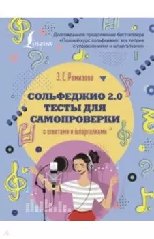 Сольфеджио 2.0. Тесты для самопроверки с ответами и шпаргалками