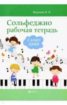 Сольфеджио. 2 класс ДМШ. Рабочая тетрадь