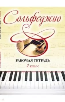 Сольфеджио. 2 класс. Рабочая тетрадь