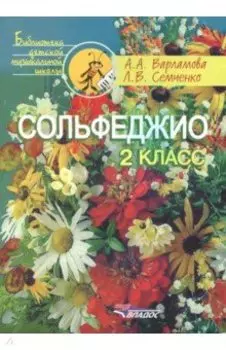 Сольфеджио. 2 класс. Учебное пособие