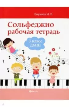 Сольфеджио. 3 класс ДМШ. Рабочая тетрадь