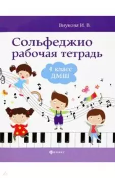 Сольфеджио. 4 класс ДМШ. Рабочая тетрадь