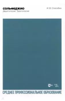 Сольфеджио. Двухголосие. Трехголосие