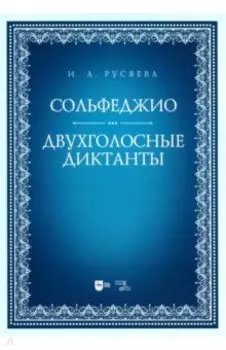 Сольфеджио. Двухголосные диктанты. Учебно-методическое пособие